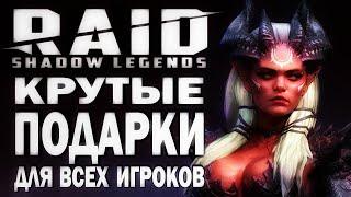 RAID: SHADOW LEGENDS. КРУТЫЕ ПОДАРКИ для ВСЕХ. МАЙ 2022