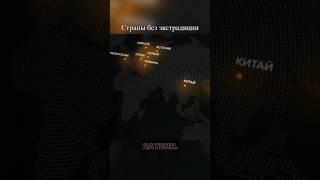 Страны без Экстрадиции #защитаотвзлома #anonimus #уязвимость #shortvideo #чистота #кибербезопасность