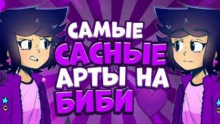 ️ЭТО САМЫЕ ЛУЧШИЕ️АРТЫ НА БИБИ|БРАВЛ СТАРС|BRAWL STARS|ЗА ТАКОЕ МОЖНО И ЛАЙК ПОСТАВИТЬ