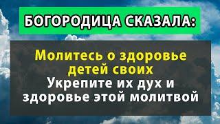 ️ МОЛИТВА О ЗДОРОВЬЕ РЕБЕНКА к Пресвятой Богородице