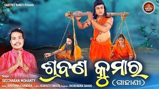 Shrabana Kumar || ପିତୃଭକ୍ତିର ଅନନ୍ୟ କାହାଣୀ ଶ୍ରବଣ କୁମାର || Full Video || Sricharan || Sabitree Bhakti