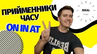 Прийменники часу on in at в англійській мові