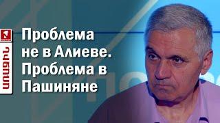 Проблема не в Алиеве. Проблема в Пашиняне