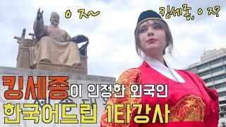 킹세종이 인정한 외국인, 한국어드립 1타강사 프랑스 아내