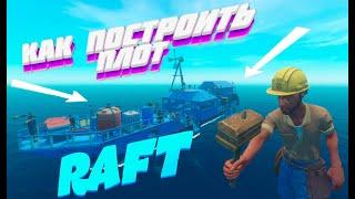 КАК ПОСТРОИТЬ УДОБНЫЙ ПЛОТ ДЛЯ ВЫЖИВАНИЯ | RAFT