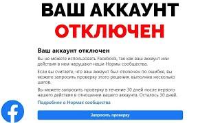 Ваш аккаунт отключен вы не можете использовать Facebook