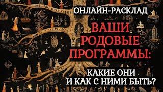 ВАШИ РОДОВЫЕ ПРОГРАММЫ: КАКИЕ ОНИ И КАК ИХ ПРЕОДОЛЕТЬ?