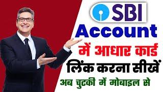 Sbi me aadhar link kaise kare 2024 | aadhar card link to sbi account online | sbi aadhar link online