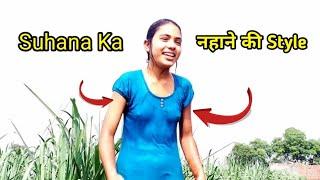 Suhana record Ka नहाने की Style  @Suhanarecord @mrpranabvlog4684