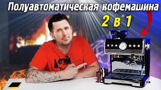 Восходящая звезда из Китая - Полуавтоматическая кофемашина 2в1 KaringBee CM7020 + Кофемолка