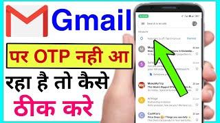 how to fix gamil otp receiving problem | gmail par otp nahi aa raha hai | gamil otp not received