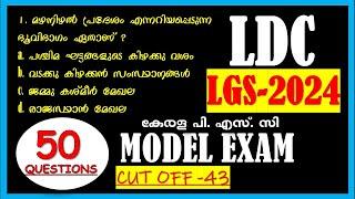 LDC Special Model Exam LGS 2024 || Kerala PSC | Solve These Questions with Me