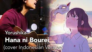 Yorushika - Hana ni Bourei [花に亡霊] (cover INDONESIAN VERSION)