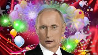Поздравление с днем рождения для Роберта от Путина
