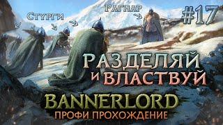 ВЛАСТЬ РАГНАРА РАСТЁТ #17 - Mount & Blade II: Bannerlord