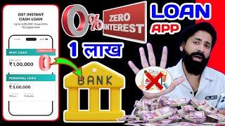 ₹1 लाख लोन 0% ब्याज पर! नया बैंक 5 लाख लोन देगा Rupay Credit Card भी ! best bank for personal loan