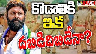 LIVE : Kodali Nani | TDP Vs YCP | కూటమి సర్కార్ యాక్షన్‌ సిరీస్‌ పార్ట్‌-2 స్టార్ట్‌ | 10TV News