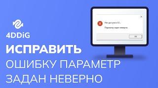 (4 способа) Как исправить ошибку Параметр задан неверно на внешнем жестком диске в Windows?