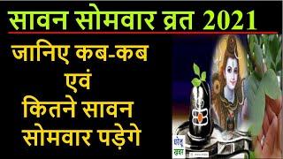 Sawan Somwar Vrat 2021 Dates: सावन मास 2021 कब से शुरू कब समाप्त , सावन सोमवार व्रत 2021 कब-कब