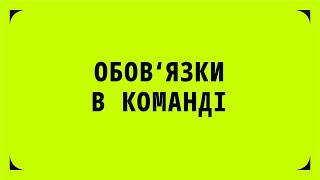 Обов`язки в команді | Єлизавета Зубачева