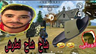 Free fire funny moments Maroc vodka 2020  |   تحشيش فري فاير مغربي