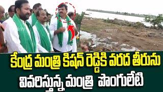 Union Minister Kishan Reddy Inspects Khammam Flood Areas | Minister Ponguleti | YOYO TV Channel