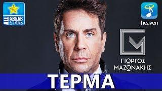 Terma ~ Giorgos Mazonakis ( NO SPOT ) Greek New Single 2014