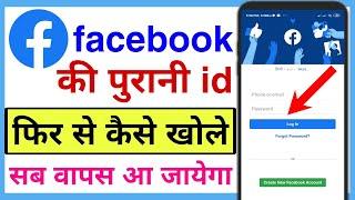 facebook ka purana account kaise open kare | purana facebook id kaise chalu kare