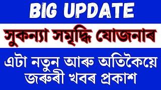 Big Breaking,  Sukanya Samriddhi Yojana new update #assam #nps #budget2024