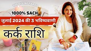 कर्क राशि जुलाई 2024 की 3 भविष्यवाणी | Kark Rashi July 2024 | Cancer Horoscope | THE DIVINE TAROT