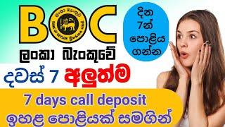 ලංකා බැංකුවේ දින 7 තැන්පතුව සදහා ඉහළ පොළියක්|7days call deposit Boc #boc_fd_rates #calldepasits
