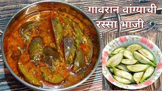 गावरान पद्धतीने झणझणीत वांग्याची रस्सा भाजी | vangychi bhaji | baingan masala Marathi recipe