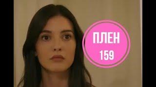 Плен 159 серия русская озвучка | Орхун не отпускает Хиру