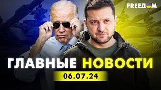 Главные новости за 6.07.24. Вечер | Война РФ против Украины. События в мире | Прямой эфир FREEДОМ