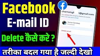 Facebook se email id kaise delete kare | How to delete facebook Gmail id | Fb gmail id remove