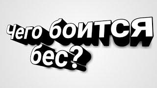 Чего боится бес?