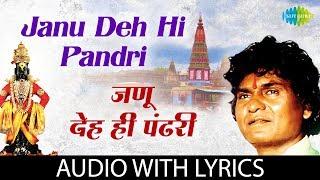 Janu Deh Hi Pandri with  lyrics | जणू देह हि पंढरी | Prahlad Shinde