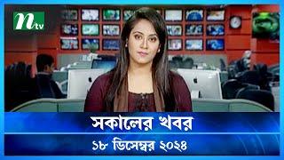 🟢 সকালের খবর | Shokaler Khobor | 18 December 2024 | NTV Latest News Update