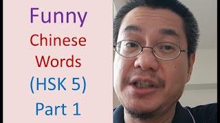 Funny Chinese words: HSK 5 [Part 1] ( 10 WORDS) | Richard Chinese Language