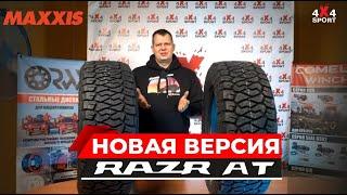 Новая версия шин MAXXIS Razr AT. Отличия между LT и не LT модификациями