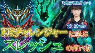 【チャンピオン解説】KRチャレから学ぶスレッシュ講座【SUP/サポート】【League of Legends/リーグ・オブ・レジェンド】LOL Thresh T1 Keria