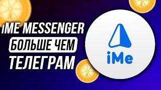 УЛУЧШЕННАЯ версия Телеграм – iMe Messenger с криптокошельком