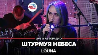 LOUNA - Штурмуя Небеса (LIVE @ Авторадио)