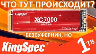 Что происходит с безбуферниками? Обзор SSD KingSpec XG7000 1TB с Aliexpress