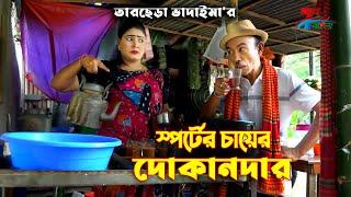 স্পর্টের চায়ের দোকানদার । তারছেরা ভাদাইমা । ১০০% হাসির কৌতুক । Bangla Comedy 2021 |  T-Bangla