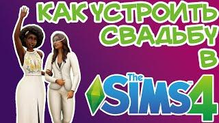 Как Запланировать Свадьбу Sims 4 | Sims 4 Свадебная Церемония