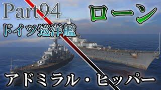 [Wows Blitz ゆっくり実況]  Part94  TierVIIIドイツ巡洋艦 アドミラル・ヒッパー，TierIXドイツ巡洋艦 ローン