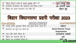 बिहार विधानसभा प्रहरी Answer Key || Bihar Vidhan Sabha Security Guard Answer Key