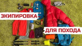 Экипировка и снаряжение похода выходного дня. Наполнение рюкзака   вещами первой необходимости