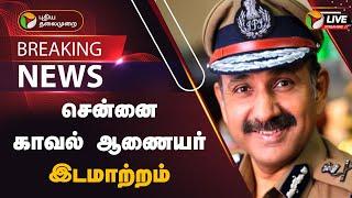 BREAKING: சென்னை காவல் ஆணையர் இடமாற்றம் | Sandeep Rai Rathore | PTT